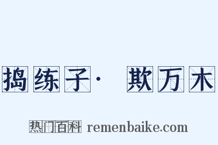 捣练子·欺万木是什么意思的图片